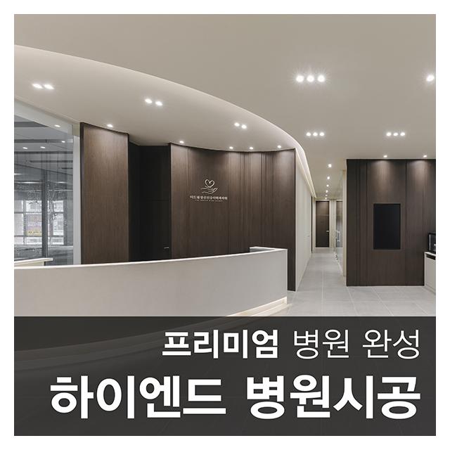 하이엔드 병원시공 프리미엄 병원 인테리어를 완성해드리겠습니다